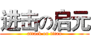 进击の启元 (attack on titan)