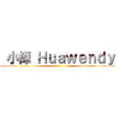  小樺 Ｈｕａｗｅｎｄｙ ( )