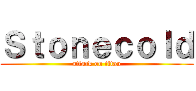 Ｓｔｏｎｅｃｏｌｄ (attack on titan)