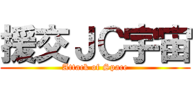 援交ＪＣ宇宙 (Attack of Space)