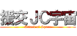 援交ＪＣ宇宙 (Attack of Space)