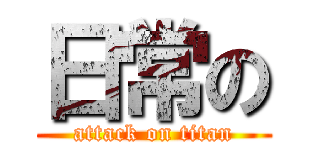 日常の (attack on titan)