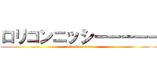 ロリコンニッシーーーーー (attack on titan)