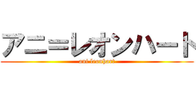 アニ＝レオンハート (ani leonhart)