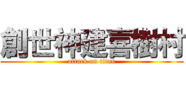 創世神建喜樹村 (attack on titan)