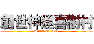 創世神建喜樹村 (attack on titan)