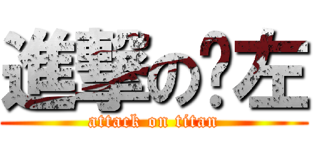 進撃の啊左 (attack on titan)