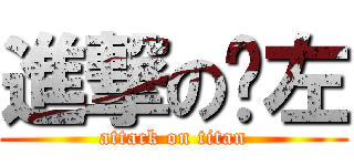 進撃の啊左 (attack on titan)