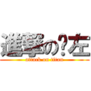 進撃の啊左 (attack on titan)