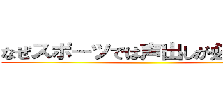なぜスポーツでは声出しが必要なのか ()