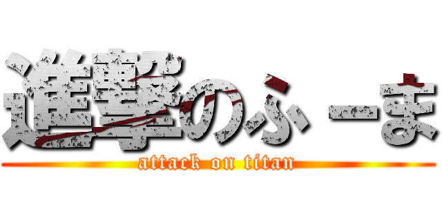 進撃のふ－ま (attack on titan)