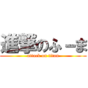 進撃のふ－ま (attack on titan)