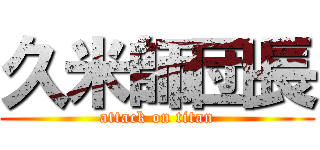 久米師団長 (attack on titan)