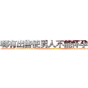 哪有出售使男人不能怀孕的药 (哪有出售使男人不能怀孕的药【电-186x2687x6963-Q278180069元-吉-药-业】我们做的是长期生意,靠的是老客户长期支持 http://sngk.net/bMdBXX
)