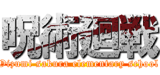 呪術廻戦 (Oizumi sakura elementary school)