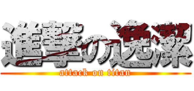 進撃の逸潔 (attack on titan)
