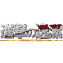 進撃の逸潔 (attack on titan)