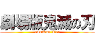 劇場版鬼滅の刃 (attack on titan)