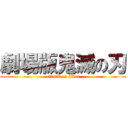 劇場版鬼滅の刃 (attack on titan)