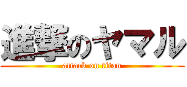 進撃のヤマル (attack on titan)