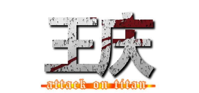 王庆 (attack on titan)