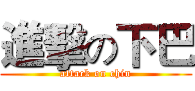 進擊の下巴 (attack on chin)