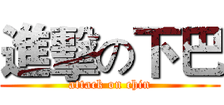 進擊の下巴 (attack on chin)