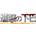 進擊の下巴 (attack on chin)