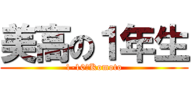 美高の１年生 (1-10☆Komoto)