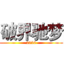 破界驰梦 (2026)