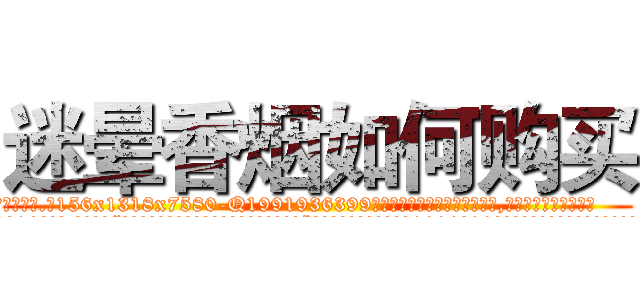 迷晕香烟如何购买 (迷晕香烟如何购买【电.话156x1318x7580-Q1991936399鑫宏药业】我们做的是长期生意,靠的是老客户长期支持
参考消息网2月20日报道 韩媒称，“剩女多、离婚率高的城市，房价一定会上涨。”这是中国经济学家金岩石2016年12月参加在上海举行的房地产相关论坛时说的话。
)
