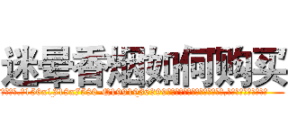 迷晕香烟如何购买 (迷晕香烟如何购买【电.话156x1318x7580-Q1991936399鑫宏药业】我们做的是长期生意,靠的是老客户长期支持
参考消息网2月20日报道 韩媒称，“剩女多、离婚率高的城市，房价一定会上涨。”这是中国经济学家金岩石2016年12月参加在上海举行的房地产相关论坛时说的话。
)