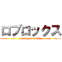 ロブロックス (kusogomiunei)