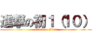 進撃の初１（１０） (attack on J110)
