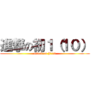 進撃の初１（１０） (attack on J110)