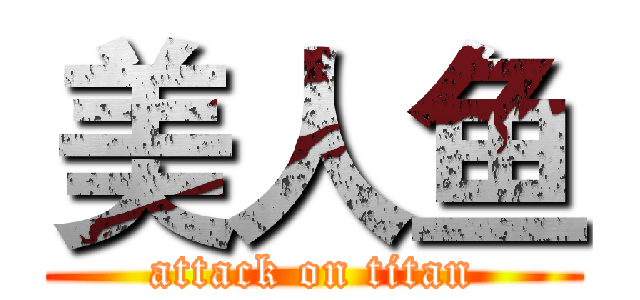 美人鱼 (attack on titan)