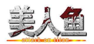 美人鱼 (attack on titan)