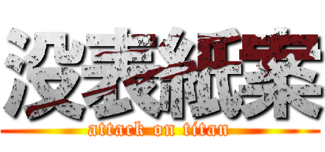 没表紙案 (attack on titan)