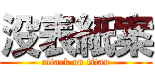 没表紙案 (attack on titan)