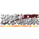 没表紙案 (attack on titan)