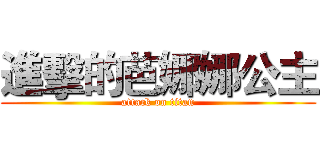 進擊的芭娜娜公主 (attack on titan)