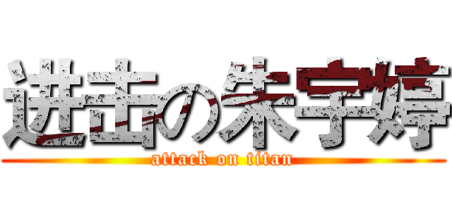 进击の朱宇婷 (attack on titan)
