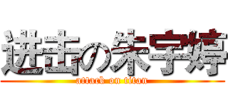 进击の朱宇婷 (attack on titan)