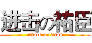进击の祐臣 (attack on titan)