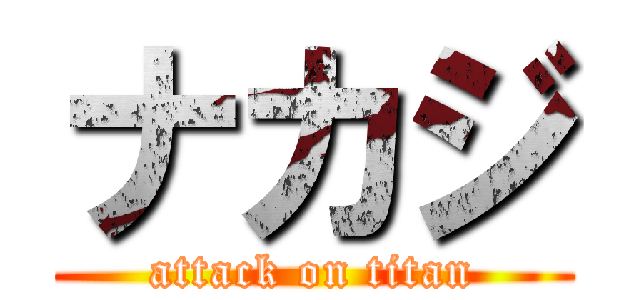 ナカジ (attack on titan)