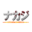 ナカジ (attack on titan)