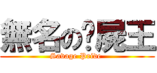 無名の殭屍王 (Savage Pride )