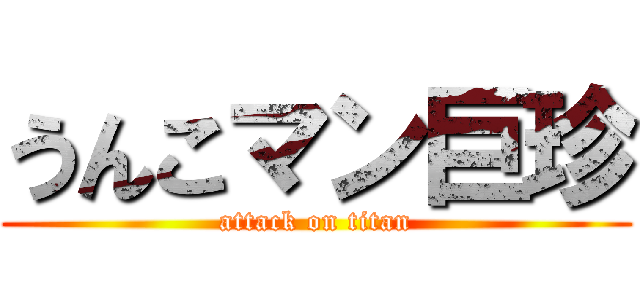 うんこマン巨珍 (attack on titan)