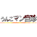 うんこマン巨珍 (attack on titan)