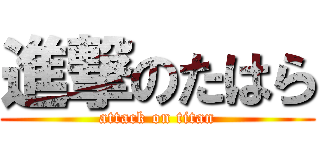 進撃のたはら (attack on titan)